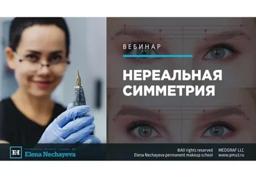 Нереальная Симметрия (Елена Нечаева)