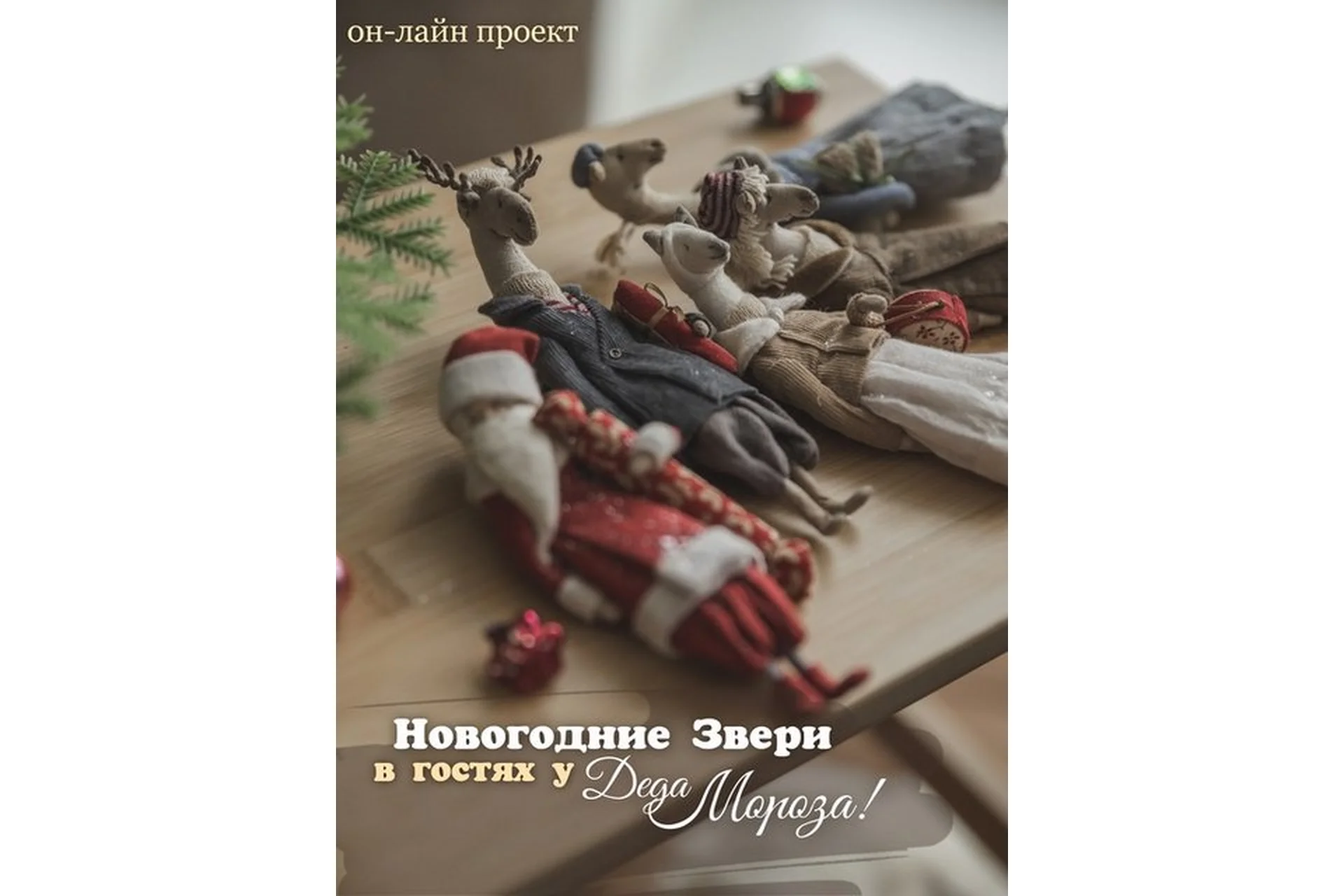 Новогодние звери в гостях у Деда Мороза (Наталья Суранова), фото 1 из 1.