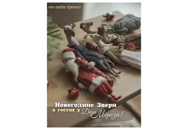 Новогодние звери в гостях у Деда Мороза (Наталья Суранова)