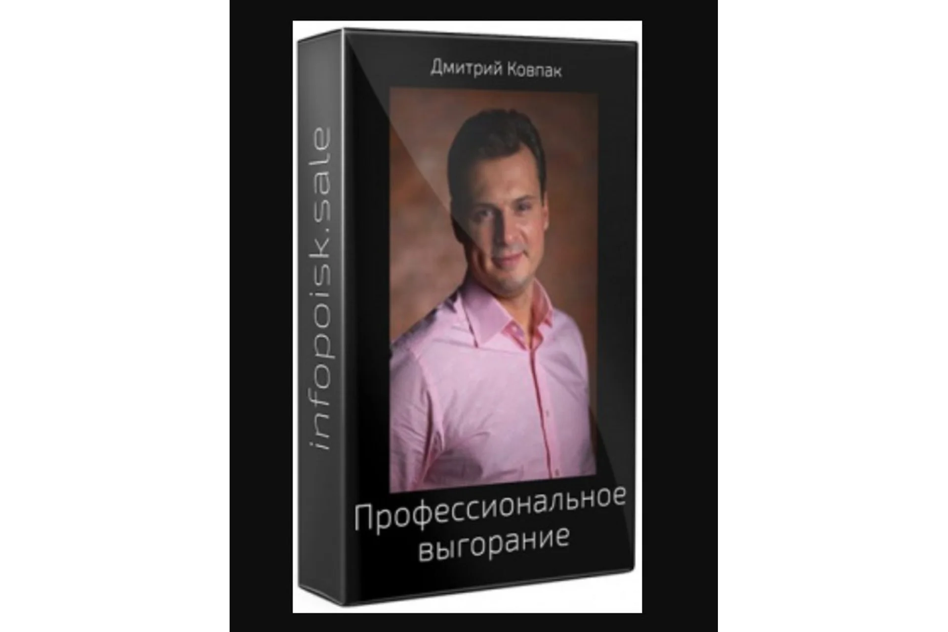 Профессиональное выгорание — как перестать жить под стрессом (Дмитрий Ковпак), фото 1 из 1.