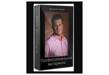 Профессиональное выгорание — как перестать жить под стрессом (Дмитрий Ковпак)