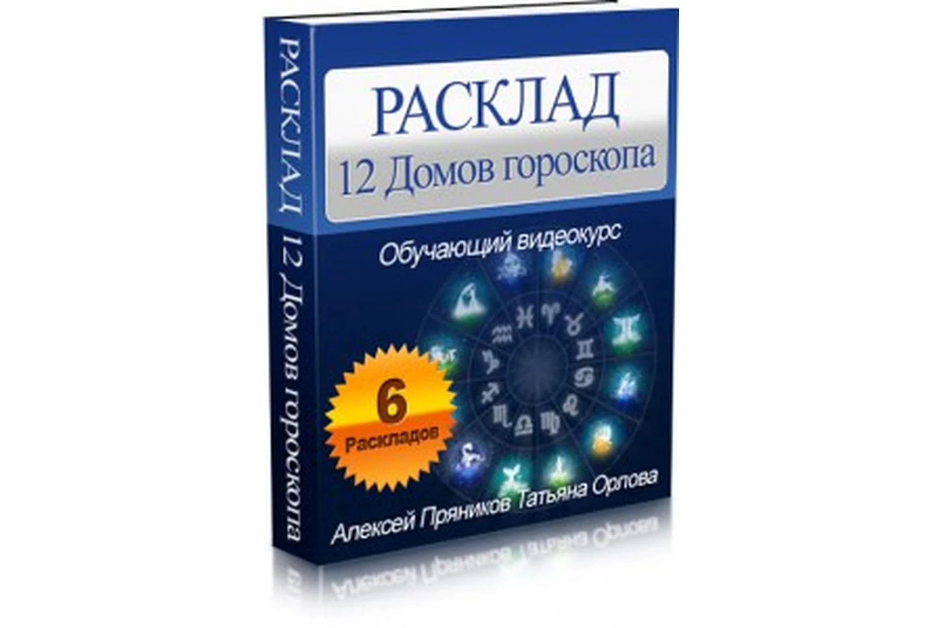 Расклад «12 Домов гороскопа», 2014 (Алексей Пряников, Татьяна Орлова), фото 1 из 1.