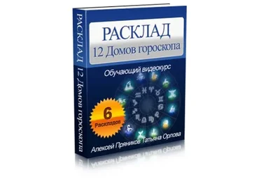 Расклад «12 Домов гороскопа», 2014 (Алексей Пряников, Татьяна Орлова)