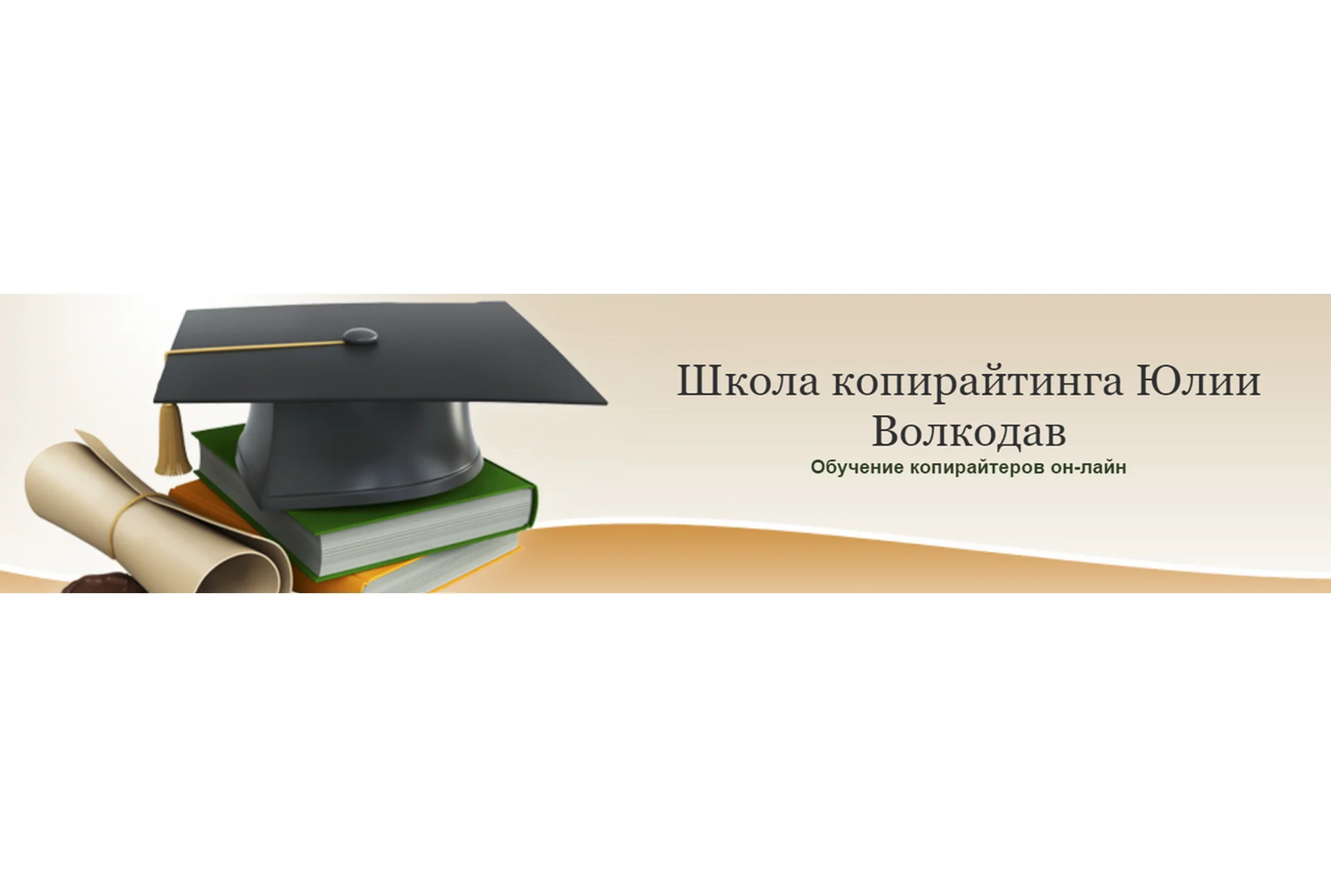 Школа Копирайтинга. Специальность «Веб-автор» (Юлия Волкодав), фото 1 из 1.