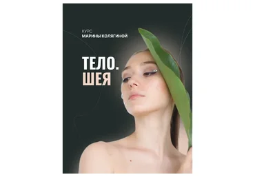 Тело. Шея. Тариф Грация (Марина Колягина)
