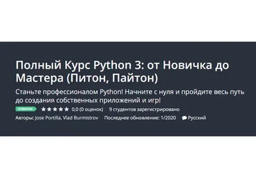 [Udemy] Полный Курс Python 3: от Новичка до Мастера «Питон, Пайтон» (Jose Portilla, Влад Бурмистров)