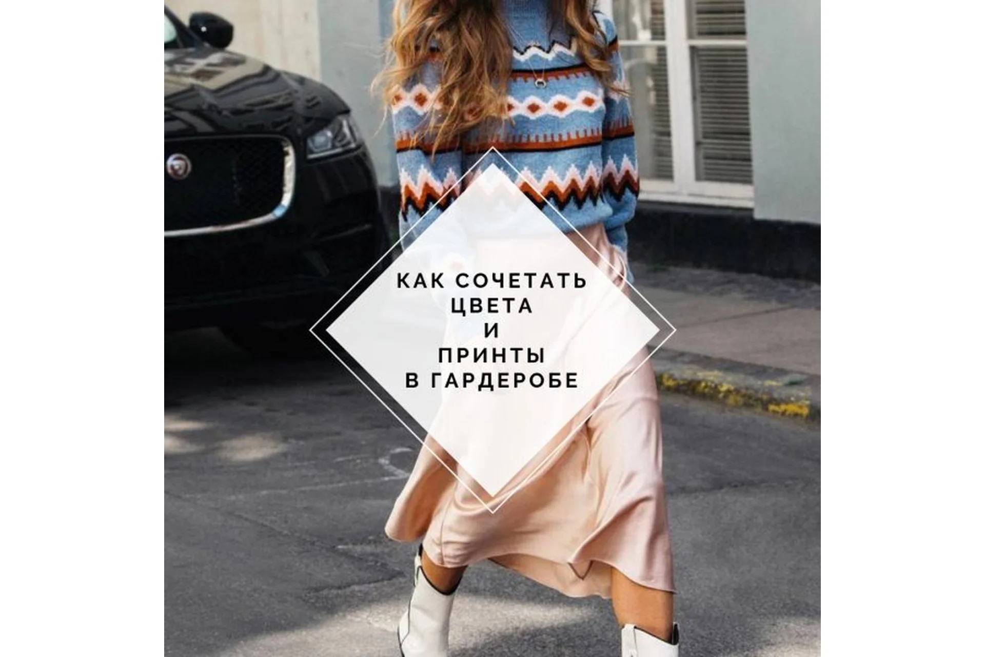 [Uppetite] Как сочетать цвета и принты (Мария Зеленкова), фото 1 из 1.