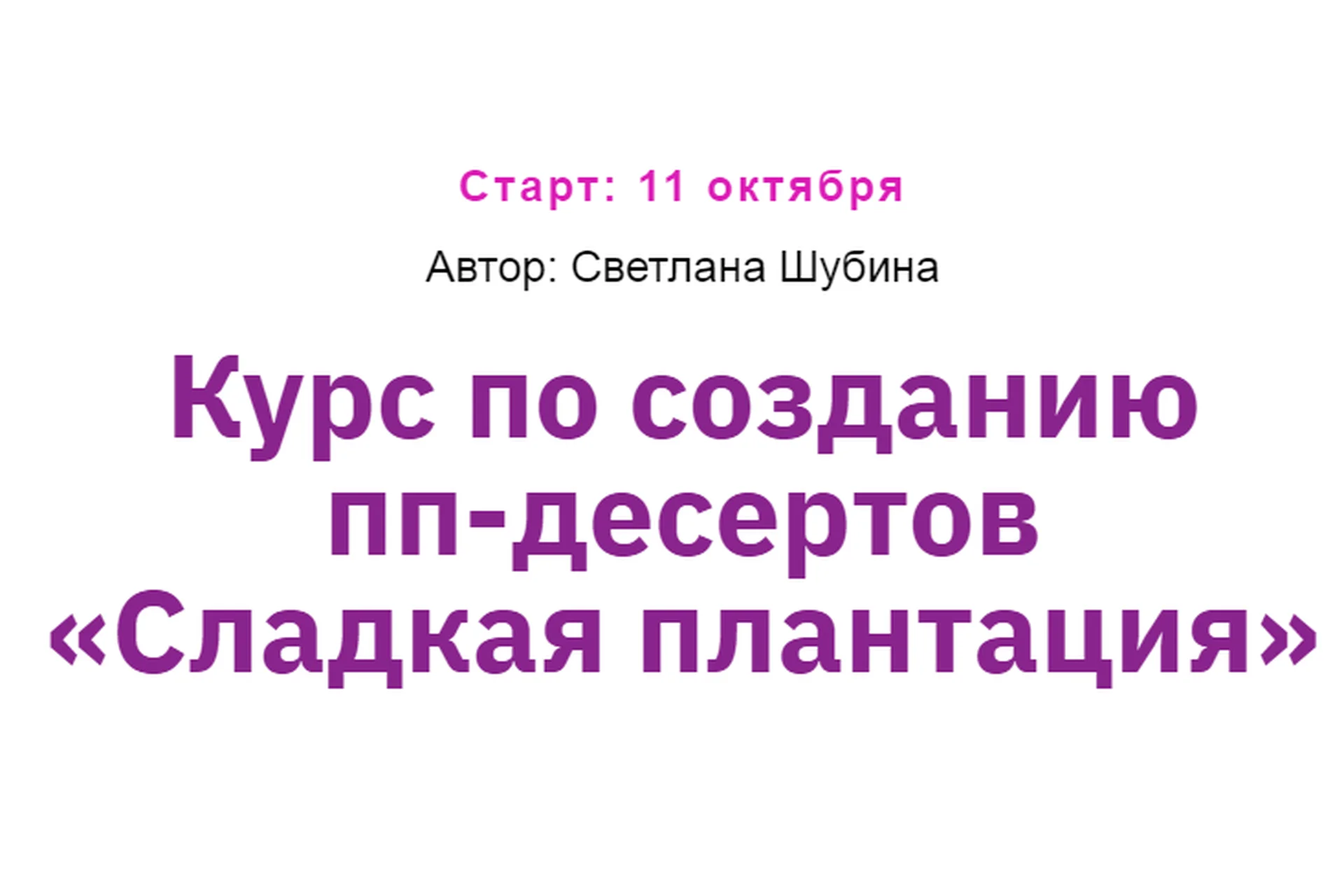 [Zero Cake school] Сладкая плантация. Пакет Практик (Светлана Шубина), фото 1 из 1.