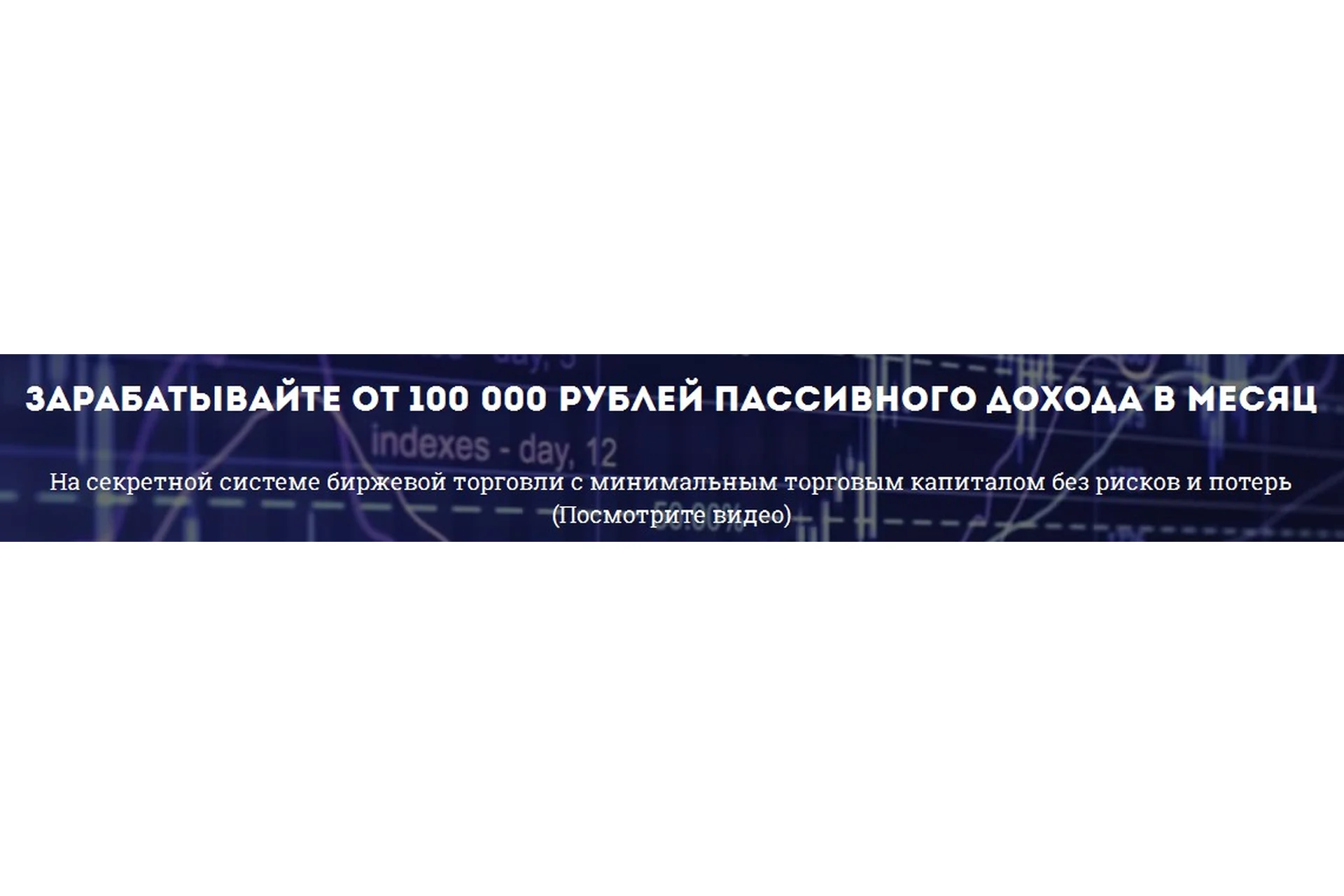 100 000 рублей пассивного дохода в месяц. На секретной системе заработка (Юрий Козак), фото 1 из 1.