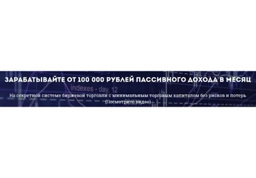 100 000 рублей пассивного дохода в месяц. На секретной системе заработка (Юрий Козак)