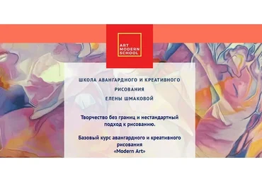 [Art Modern School] Modern Art. Пакет «Начинающий» (Елена Шмакова)