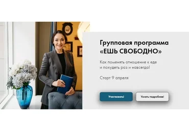 Ешь свободно. Тариф с куратором (Эллина Цветкович)