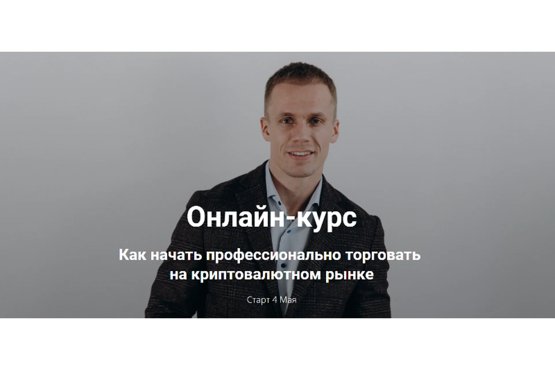 Как начать профессионально торговать на криптовалютном рынке PRO (Артур Бохонко, Андрей Трушковский), фото 1 из 1.