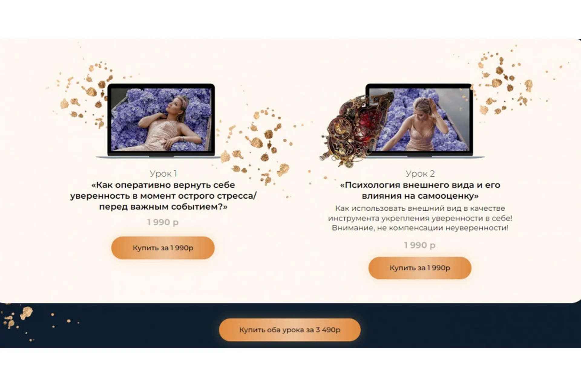 Как оперативно вернуть себе уверенность + Психология внешнего вида, оба урока (Тата Феодориди), фото 1 из 1.