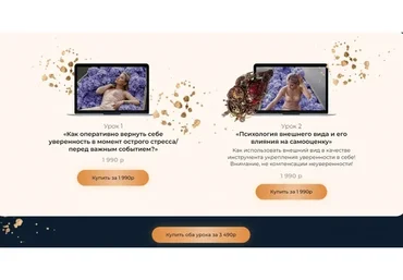 Как оперативно вернуть себе уверенность + Психология внешнего вида, оба урока (Тата Феодориди)