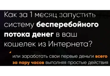 Как за 1 месяц запустить систему бесперебойного потока денег в ваш кошелек (Артем Досман)