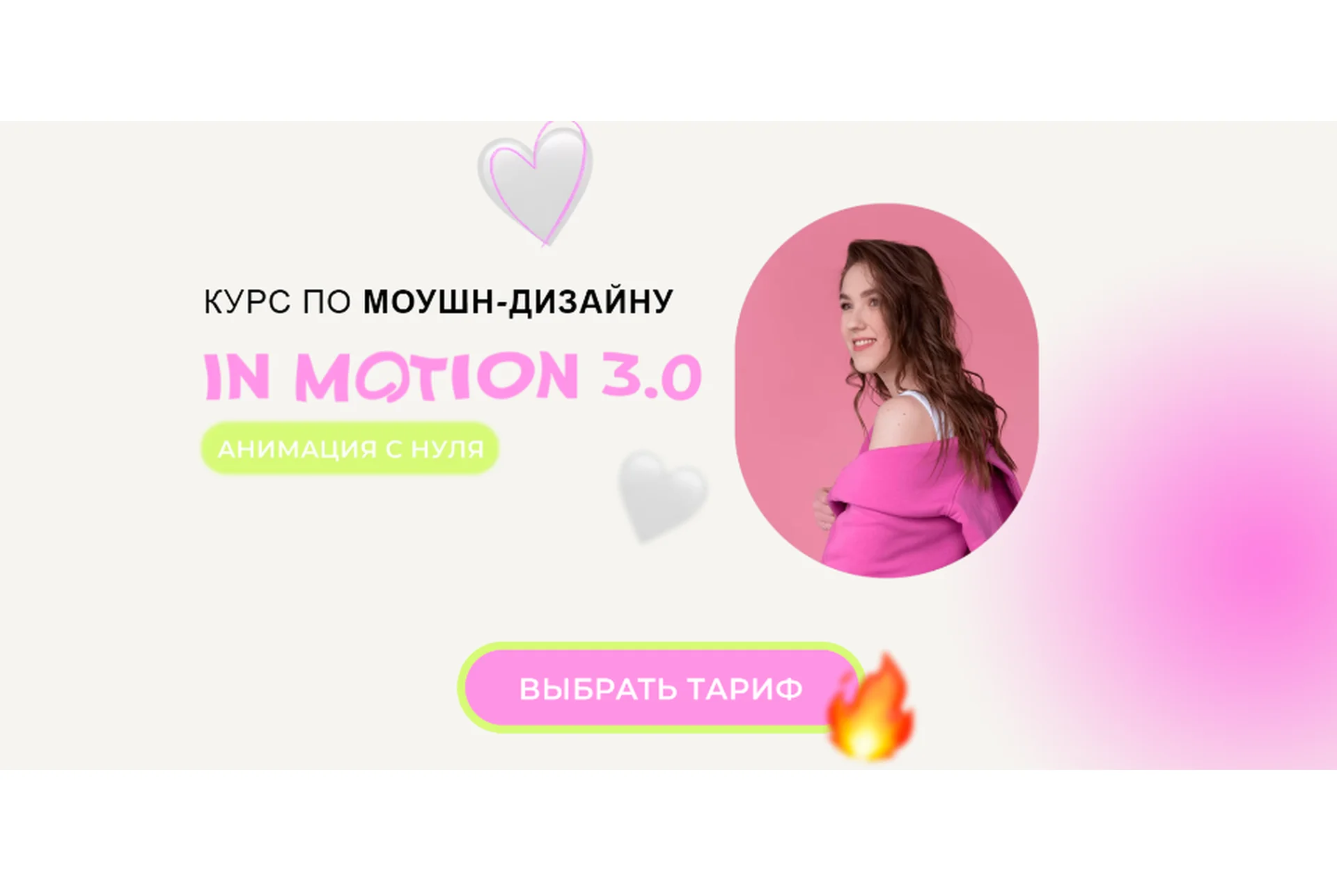 Курс по моушн-дизайну In Motion 3.0 Анимация с нуля. Тариф Base (Виктория Чёрная), фото 1 из 1.