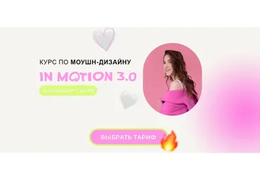 Курс по моушн-дизайну In Motion 3.0 Анимация с нуля. Тариф Base (Виктория Чёрная)