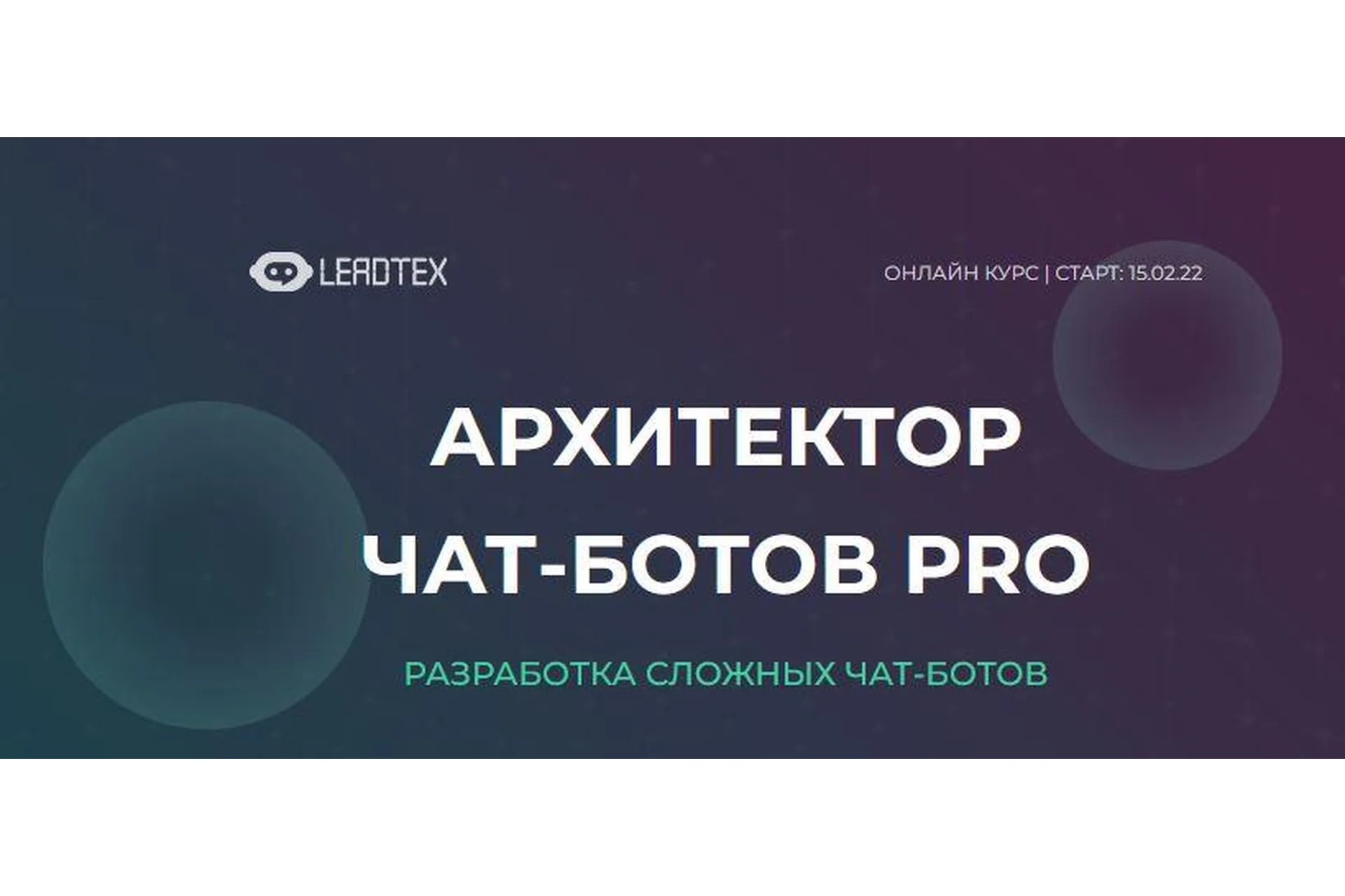 [LeadTex] Архитектор чат-ботов PRO, фото 1 из 1.