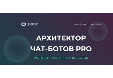 [LeadTex] Архитектор чат-ботов PRO