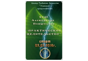 Практическое целительство (Александр Панфилов)