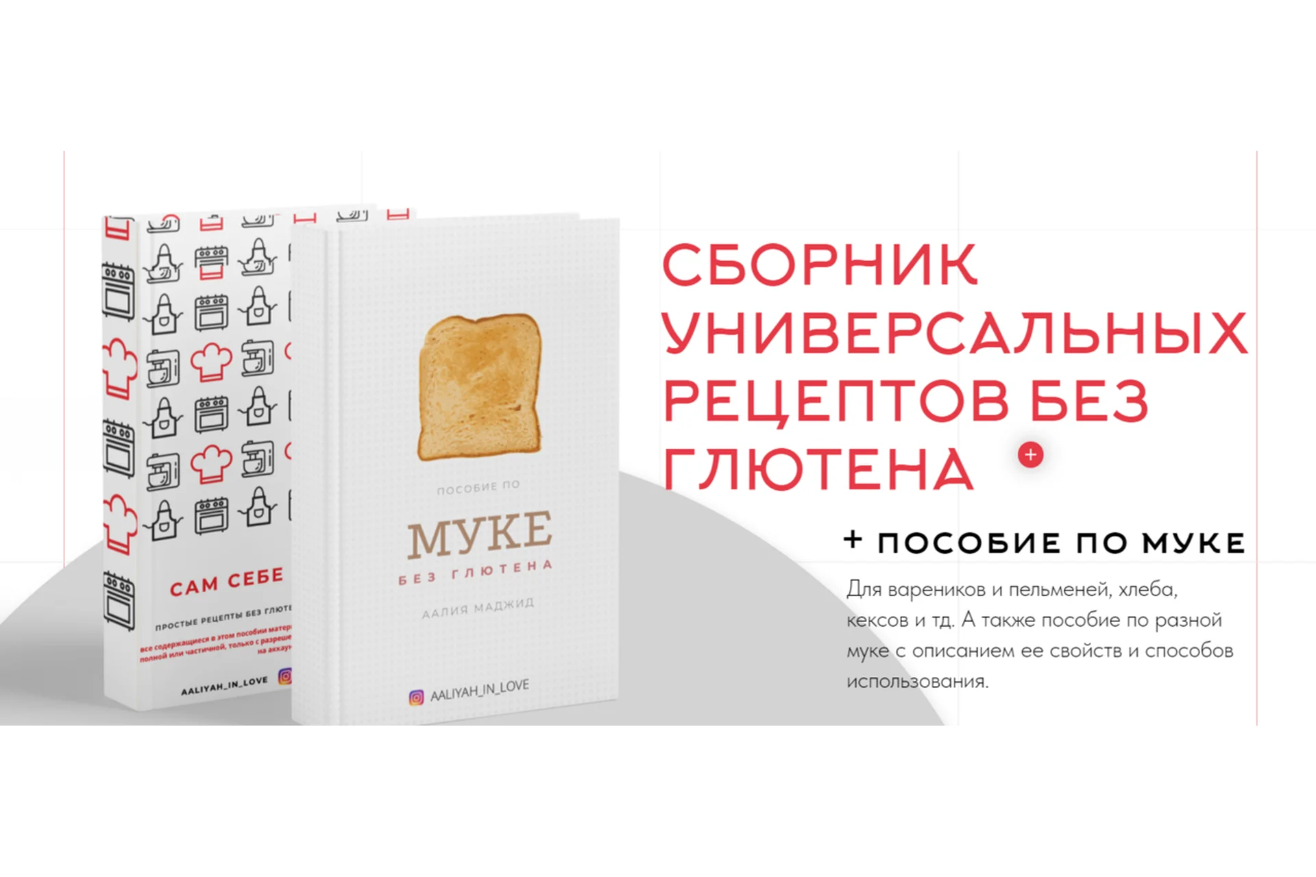 Сборник универсальных рецептов без глютена + Пособие по муке (Аалия Маджид), фото 1 из 1.