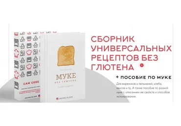 Сборник универсальных рецептов без глютена + Пособие по муке (Аалия Маджид)