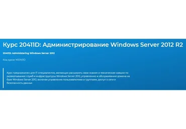 [Специалист] Администрирование Windows Server 2012 (Дмитрий Чернов)