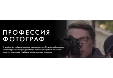 [Уроки легенд] Профессия фотограф. Тариф - Курс навсегда (Георгий Пинхасов, Данил Головкин)