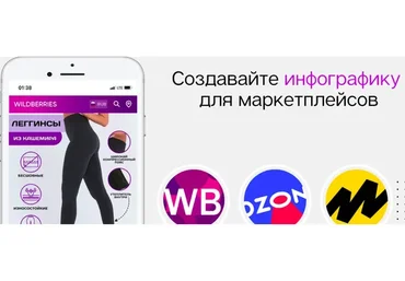 [wb-infografika] Инфографика для маркетплейсов. Тариф Базовый (Диляра Аминова)