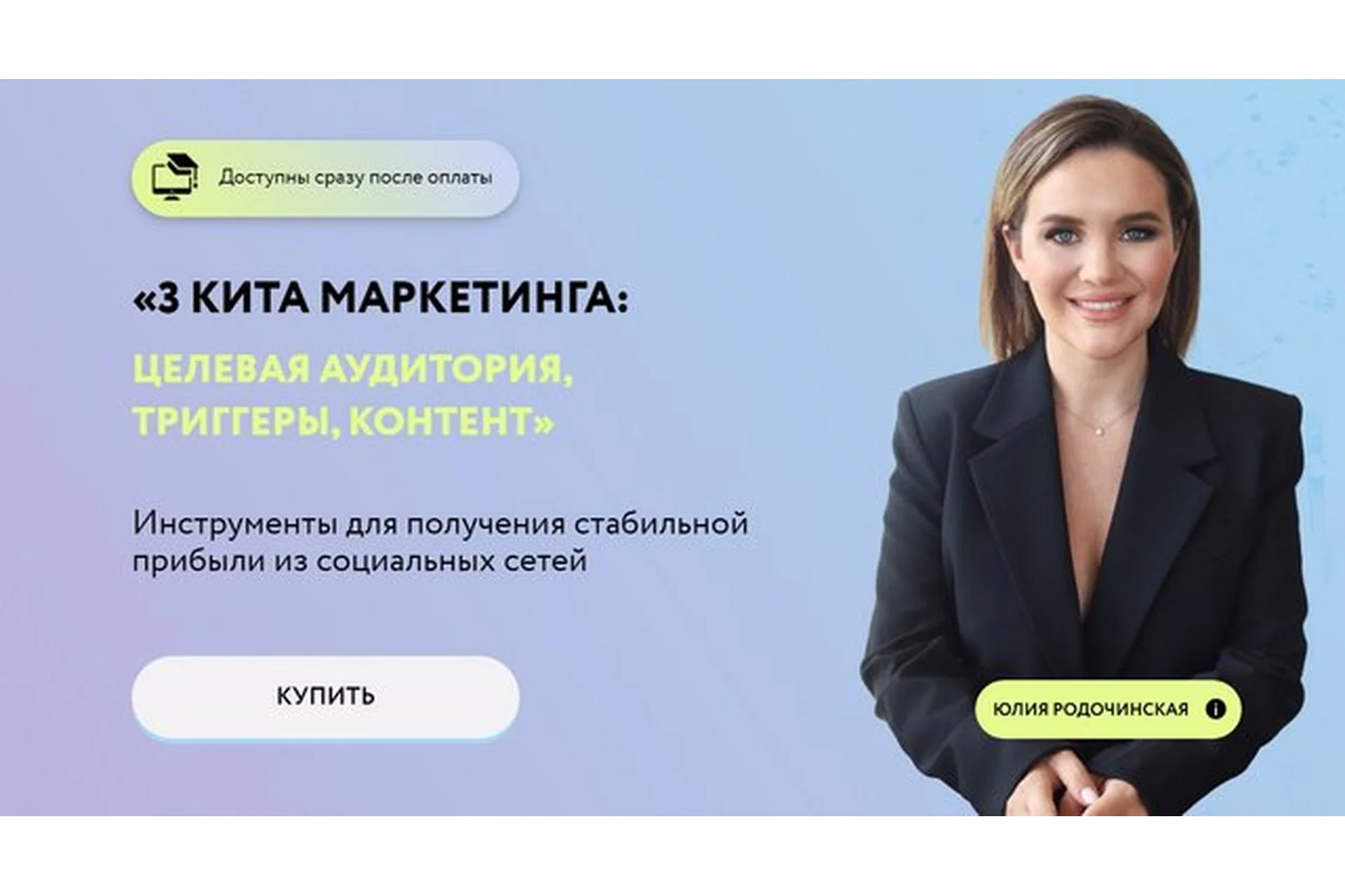 3 кита маркетинга: целевая аудитория, триггеры, контент (Юлия Родочинская), фото 1 из 1.