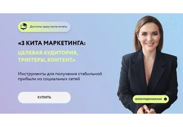 3 кита маркетинга: целевая аудитория, триггеры, контент (Юлия Родочинская)