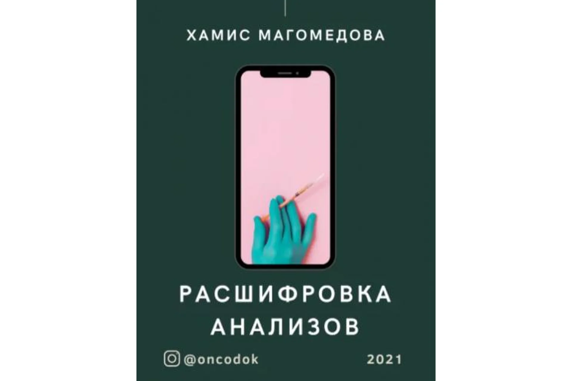 Гайд Расшифровка анализов (Хамис Магомедова), фото 1 из 1.