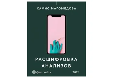 Гайд Расшифровка анализов (Хамис Магомедова)
