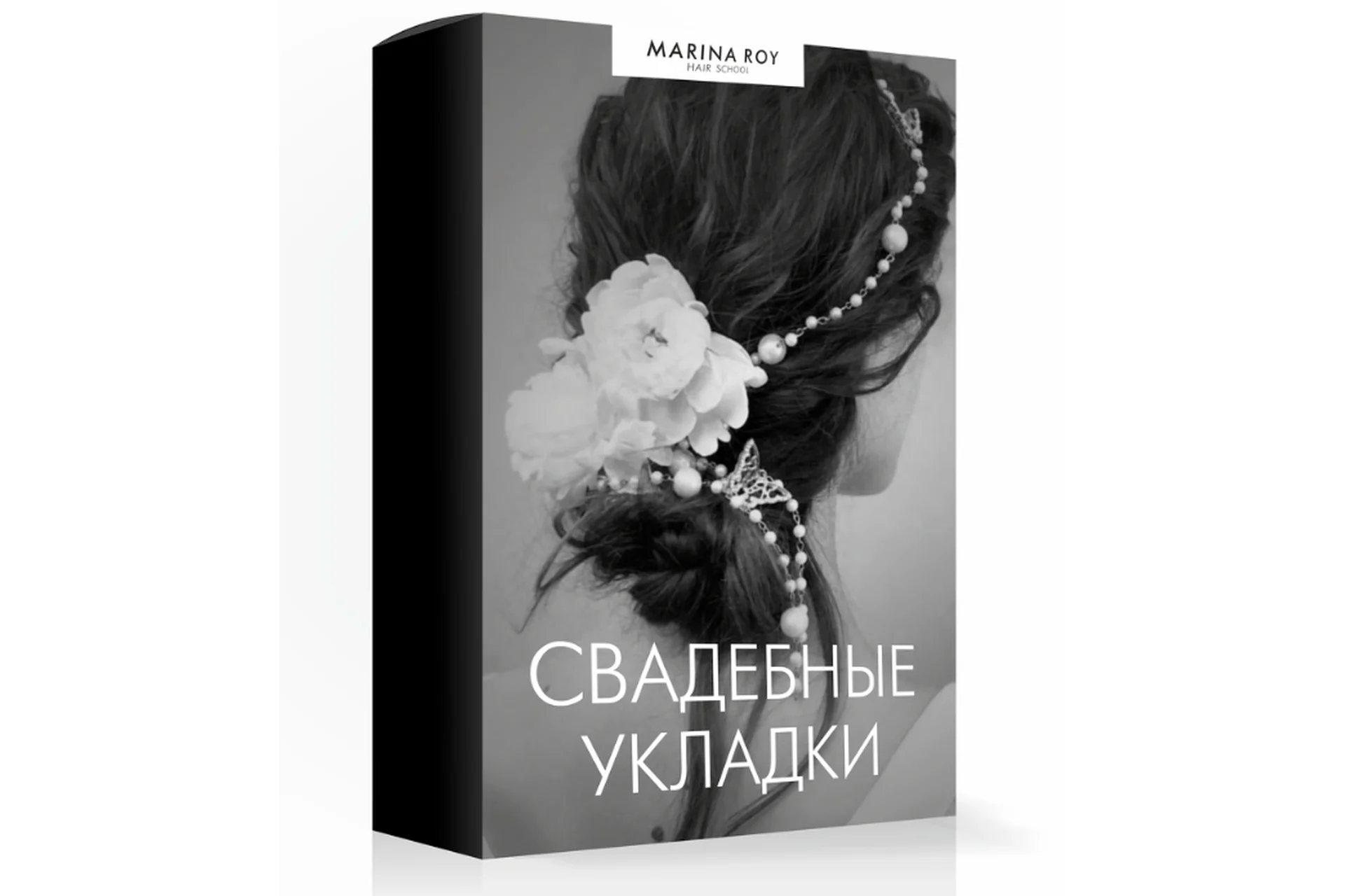 [Hair School] Свадебные укладки (Марина Рой), фото 1 из 1.