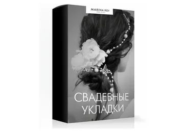 [Hair School] Свадебные укладки (Марина Рой)
