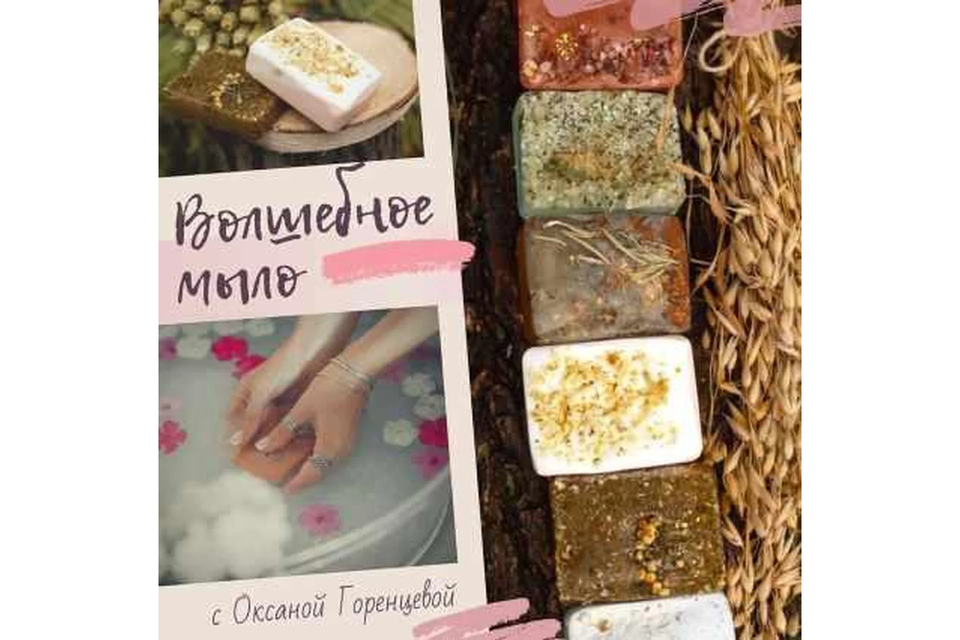 [Холистическая школа Луна] Волшебное мыло (Оксана Горенцева), фото 1 из 1.