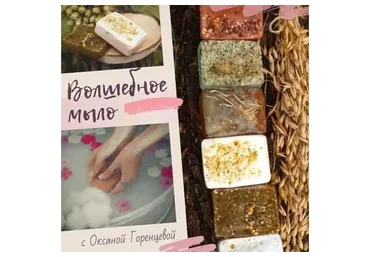 [Холистическая школа Луна] Волшебное мыло (Оксана Горенцева)