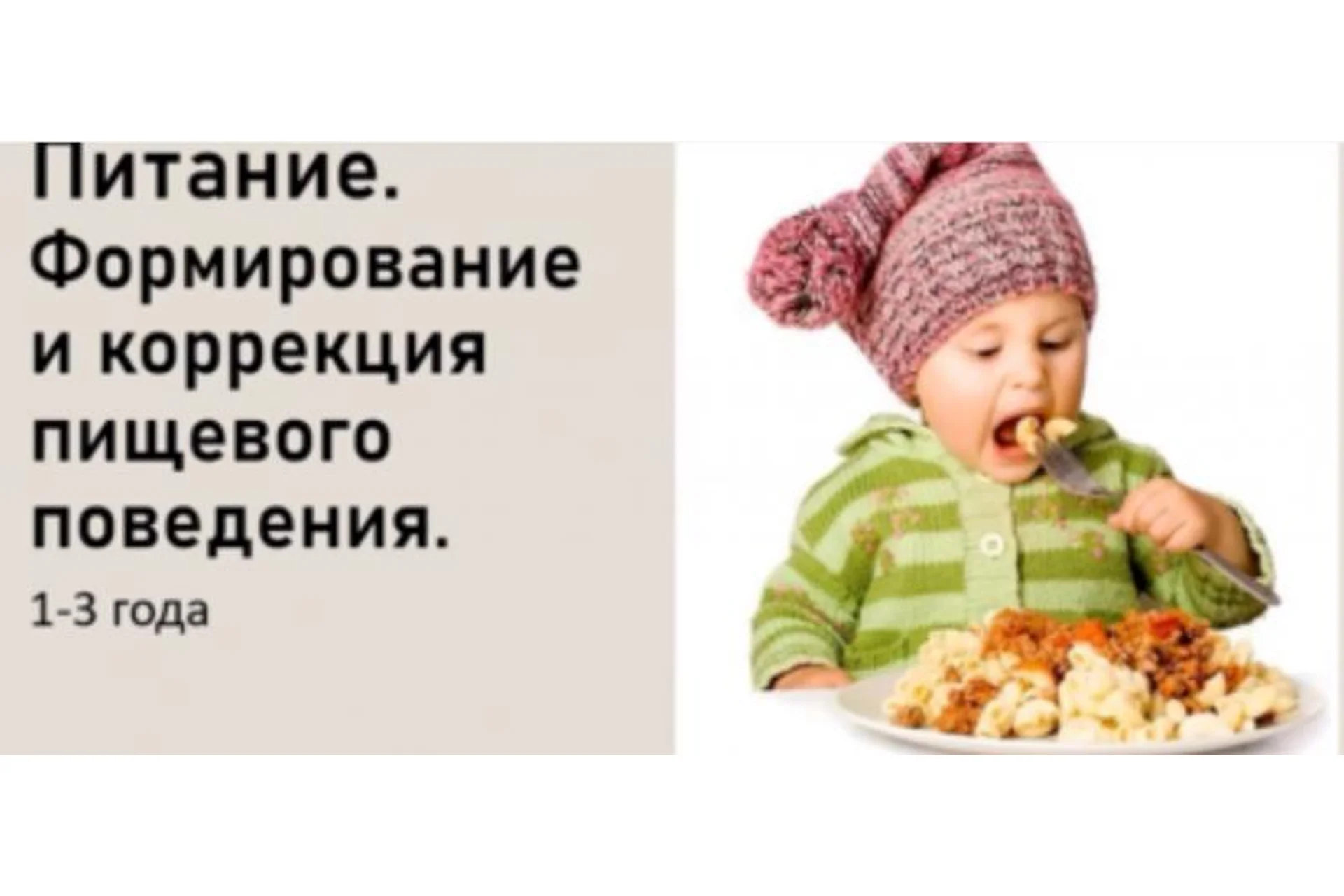 [LaMama] Питание. Формирование и коррекция пищевого поведения для детей 1-3 лет (Марина Кучина), фото 1 из 1.