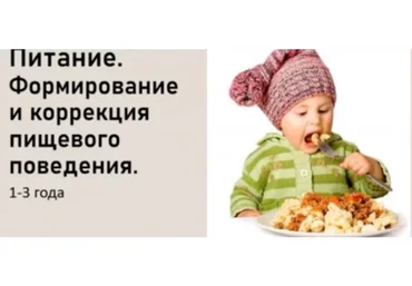 [LaMama] Питание. Формирование и коррекция пищевого поведения для детей 1-3 лет (Марина Кучина)