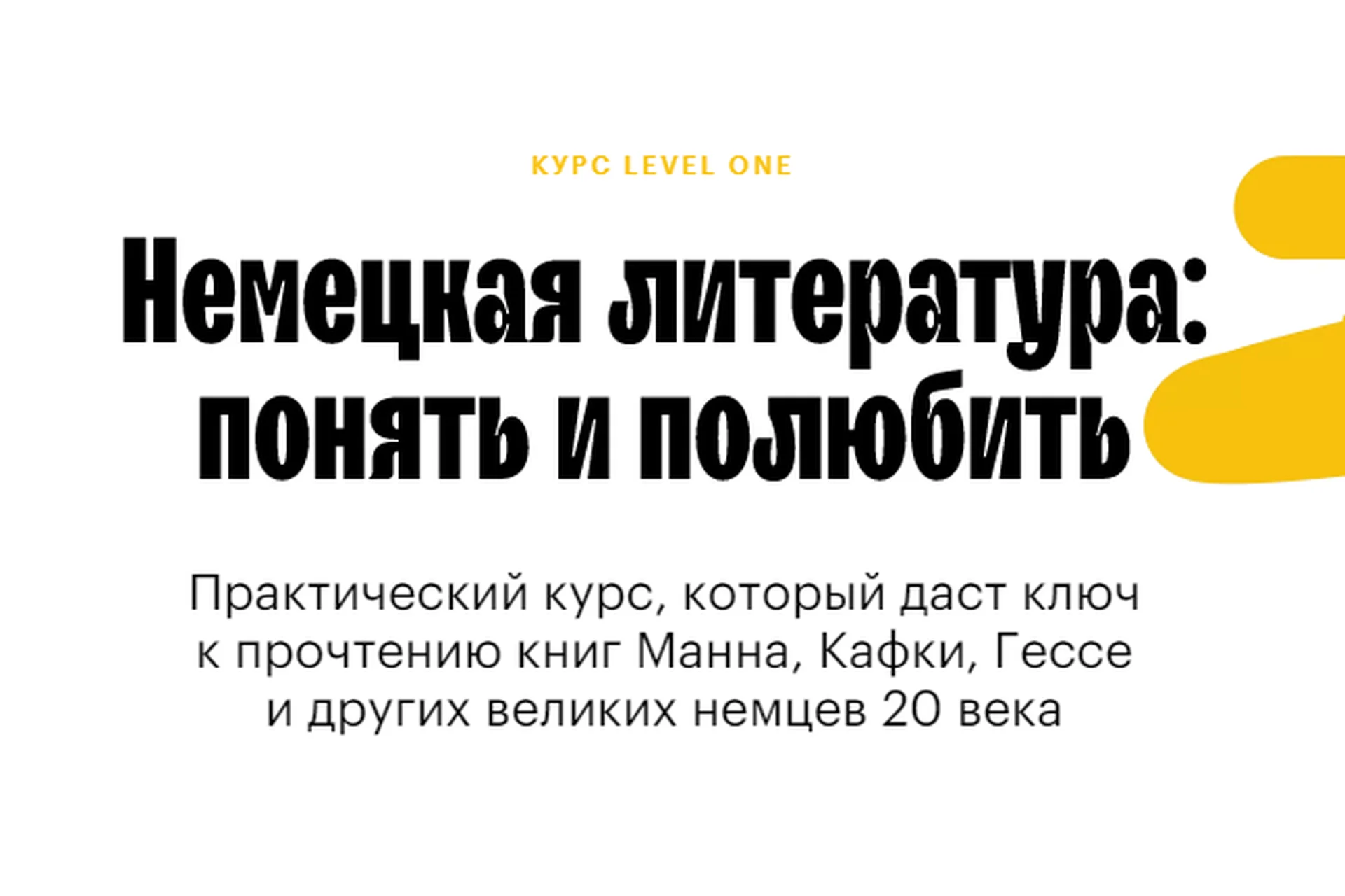 [Level One]  Немецкая литература: понять и полюбить.  Тариф «Читатель»  (Юлиана Каминская), фото 1 из 1.