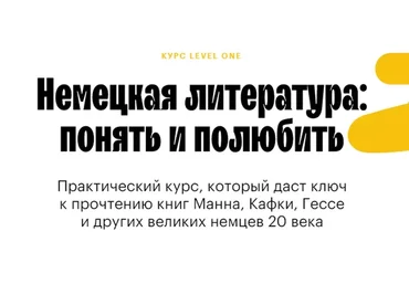 [Level One]  Немецкая литература: понять и полюбить.  Тариф «Читатель»  (Юлиана Каминская)