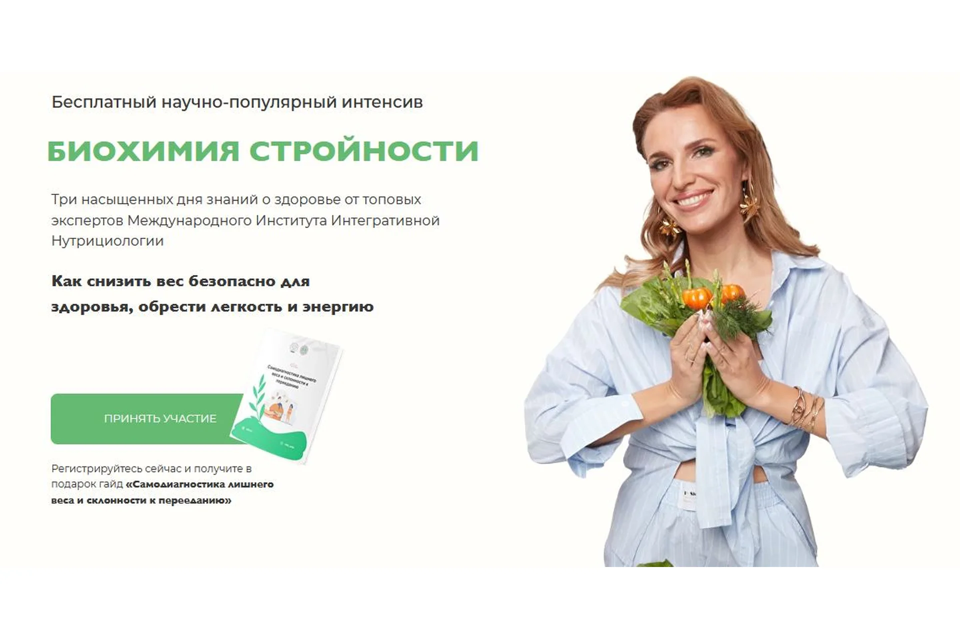 [МИИН] Биохимия стройности - 2022. Тариф "Слушаю и участвую" (Ната Гончар), фото 1 из 1.