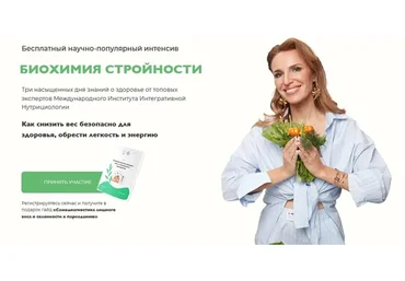 [МИИН] Биохимия стройности - 2022. Тариф "Слушаю и участвую" (Ната Гончар)
