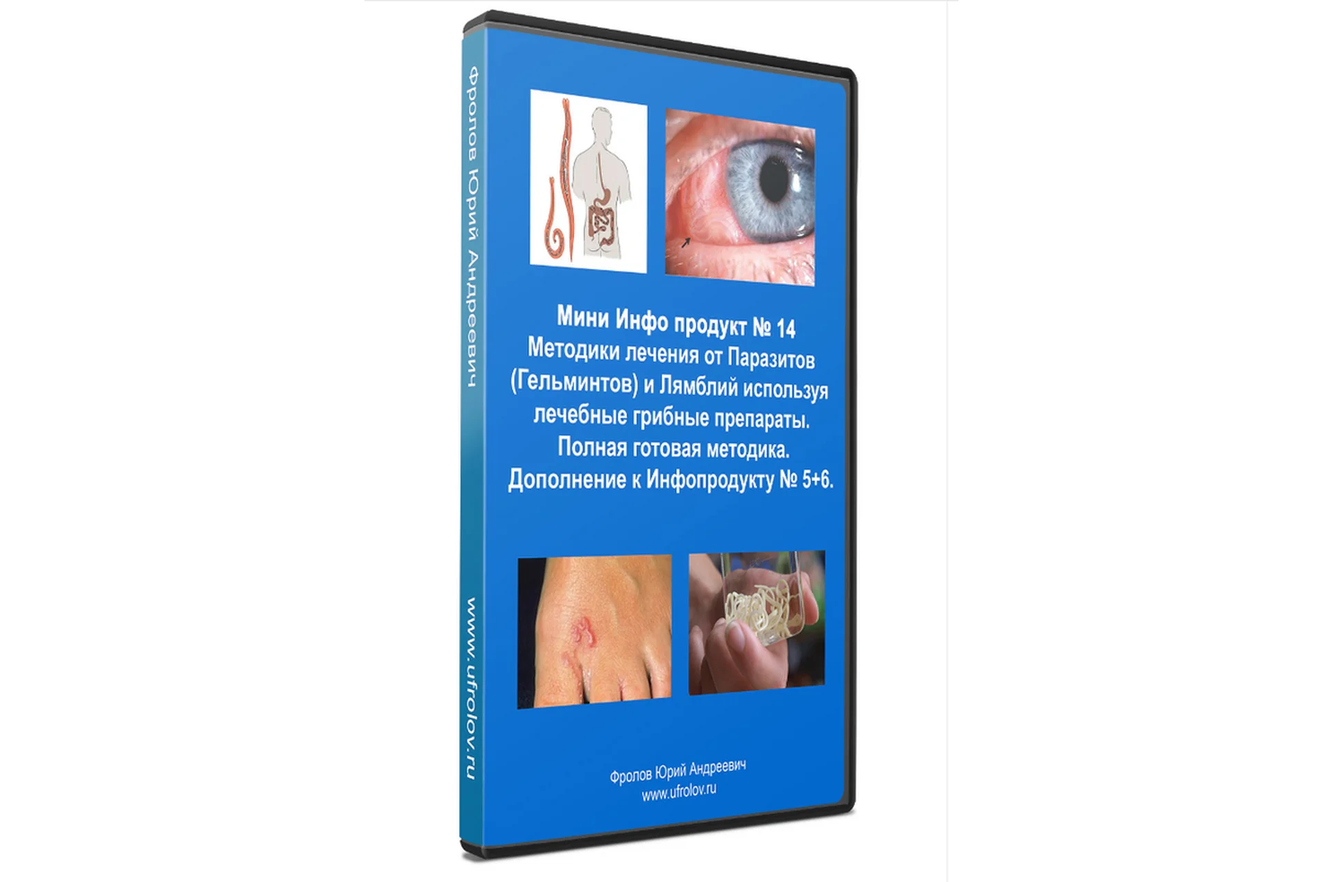 Мини Инфо продукт № 14. Методики лечения от паразитов и лямблий (Юрий Фролов), фото 1 из 1.