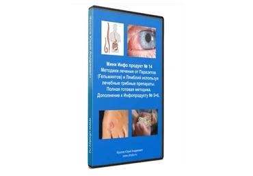 Мини Инфо продукт № 14. Методики лечения от паразитов и лямблий (Юрий Фролов)