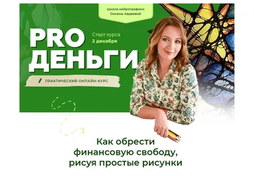 [Школа нейрографики] Нейрографика. PRO деньги. Тариф «Лимит» (Оксана Авдеева)