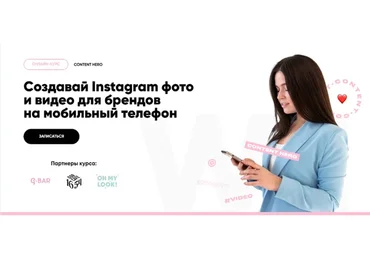 Создавай Instagram фото и видео для брендов на мобильный телефон (Любовь Сильченко)