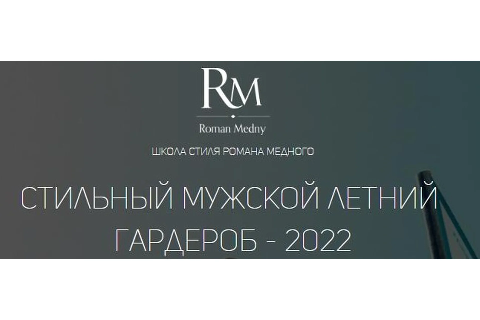 Стильная база современного мужчины. Ключевые предметы гардероба. 2019 (Роман Медный), фото 1 из 1.