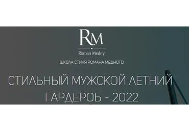 Стильная база современного мужчины. Ключевые предметы гардероба. 2019 (Роман Медный)